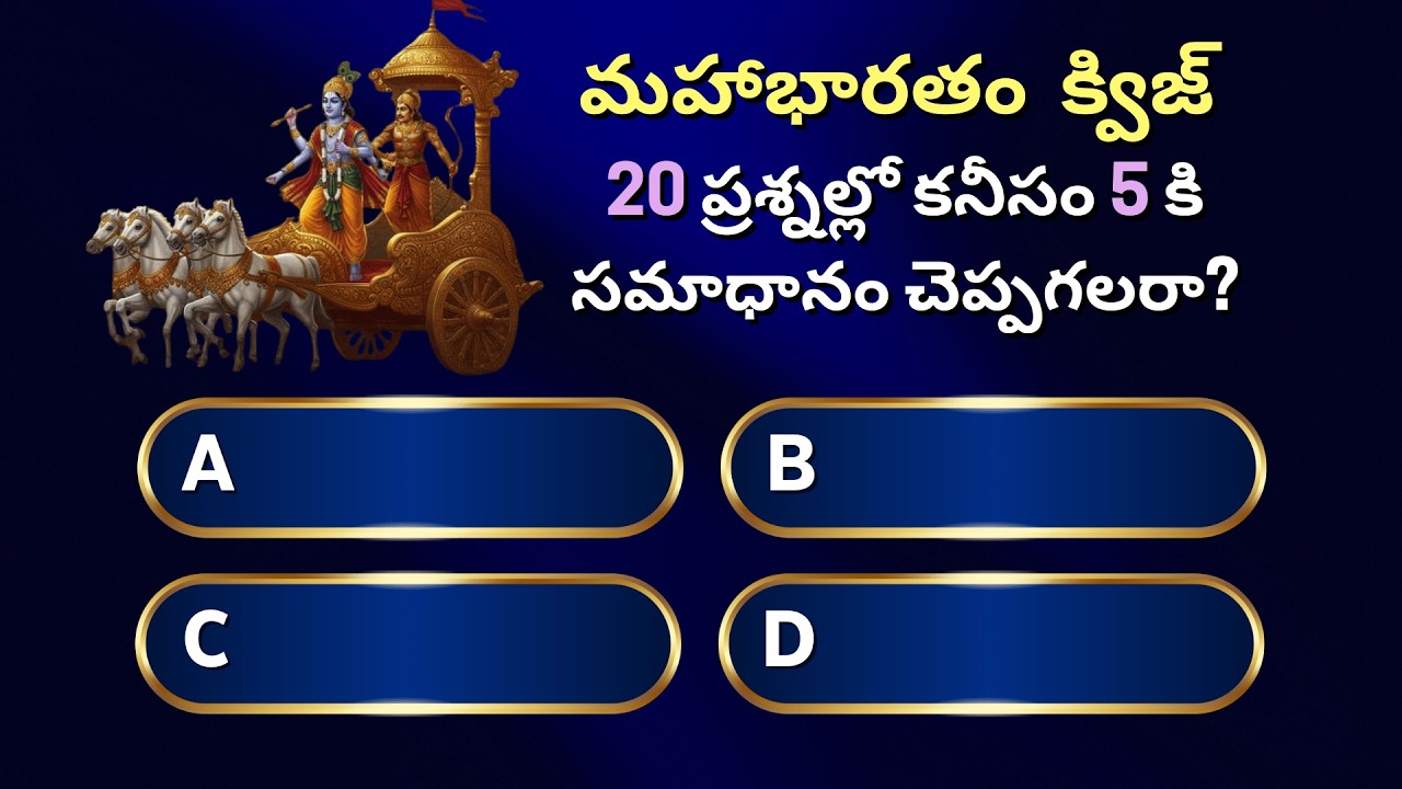 మహాభారతం 🔥 క్విజ్ | 20 లో కనీసం 6 చెప్పగలరా?