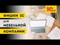 1С: УНФ для производства мебели. Ведение сделок, Производственный учет, Загрузка из Базис Мебельщик.