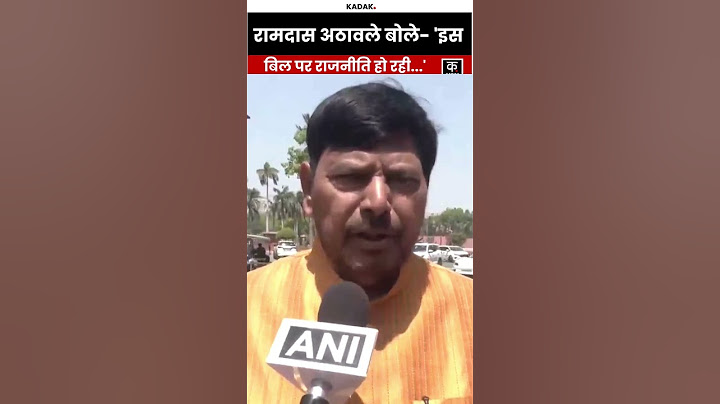 Waqf Amendment Bill | Ramdas Athawale बोले- 'इस बिल पर हो रही राजनीति' | Hindi News #shorts