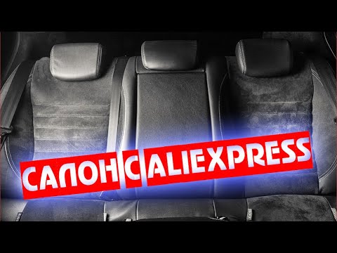 АВТОНИШТЯКИ! КИТАЙСКАЯ АЛЬКАНТАРА В САЛОН ЛЮБОГО АВТО!