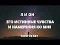 ЕГО ИСТИННЫЕ ЧУВСТВА И НАМЕРЕНИЕ КО МНЕ.. ГАДАНИЕ НА ТАРО ОНЛАЙН