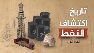 تاريخ اكتشاف النفط حول العالم