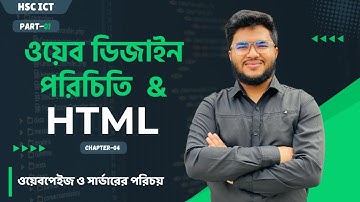 HSC ICT Chapter 4 || part-01|| ওয়েব ডিজাইন পরিচিতি ও HTML || ওয়েবপেইজ ও সার্ভারের পরিচয়। Fahad Sir