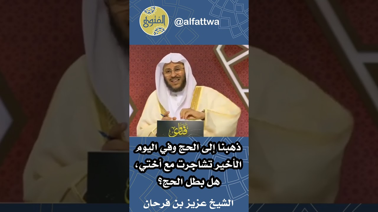 ذهبنا إلى الحج وفي اليوم الأخير تشاجرت مع أختي، هل بطل الحج؟ | الشيخ عزيز بن فرحان