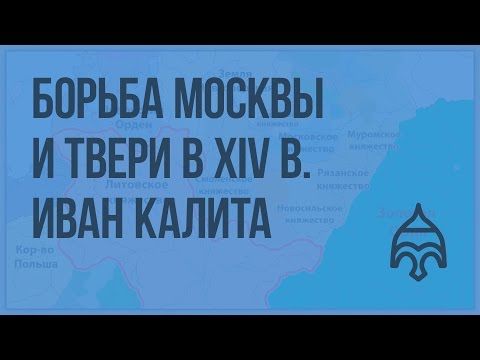 Борьба Москвы и Твери в первой четверти XIVв. Русь при Иване Калите и его преемниках. Видеоурок