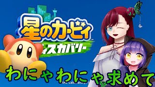 星のわにゃわにゃ ディスカバリー 狂愛のワドルディ探し With しきちゃん わにゃわにゃ Vtuber 星のカービィ Youtube 星のわにゃわにゃ ディスカバリー 狂愛のワドルディ探し With しきちゃん わにゃわにゃ Vtuber 星のカービィ Youtube