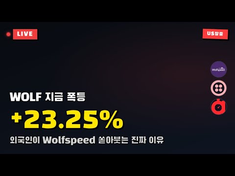 🔥 Wolfspeed, Twilio Inc. 왜 지금 폭등하나? 진짜 이유 단 하나 | 2026.05.01 미국 장중 실시간