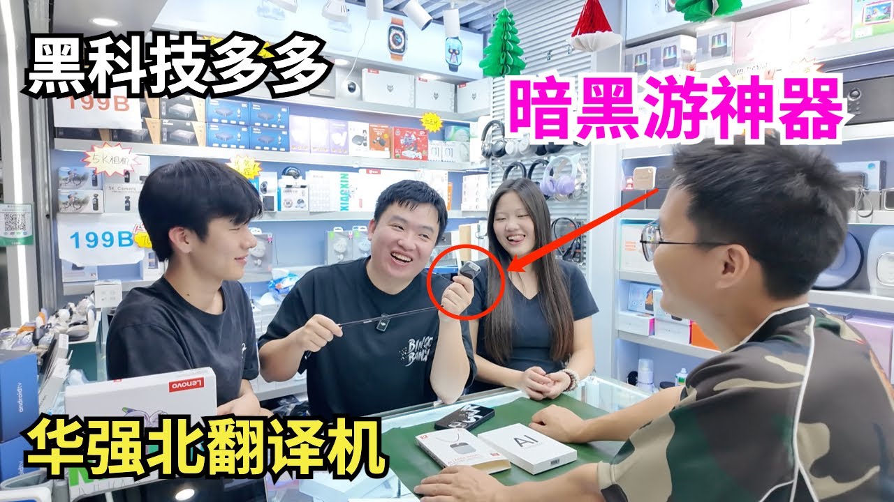 出国暗黑游最需要的翻译神器？深圳华强北满足你！摄影装备｜按摩神器｜平板电脑 Chinese small commodities really do contain high technology