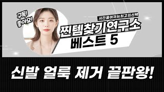 신발 얼룩 제거 끝판왕! 홈스타/또겟/캐럿/올클렌징/디테일랩 후기