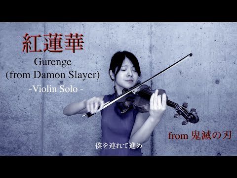 【バイオリンソロ】紅蓮華 (Gurenge) - LiSA - from 鬼滅の刃 (Demon Slayer) - 廣津留すみれ