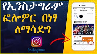 በ1 ቀን ብቻ 1000 የኢንስታግራም ፎሎወርስ ለማግኘት || how to increase instagram follower screenshot 1