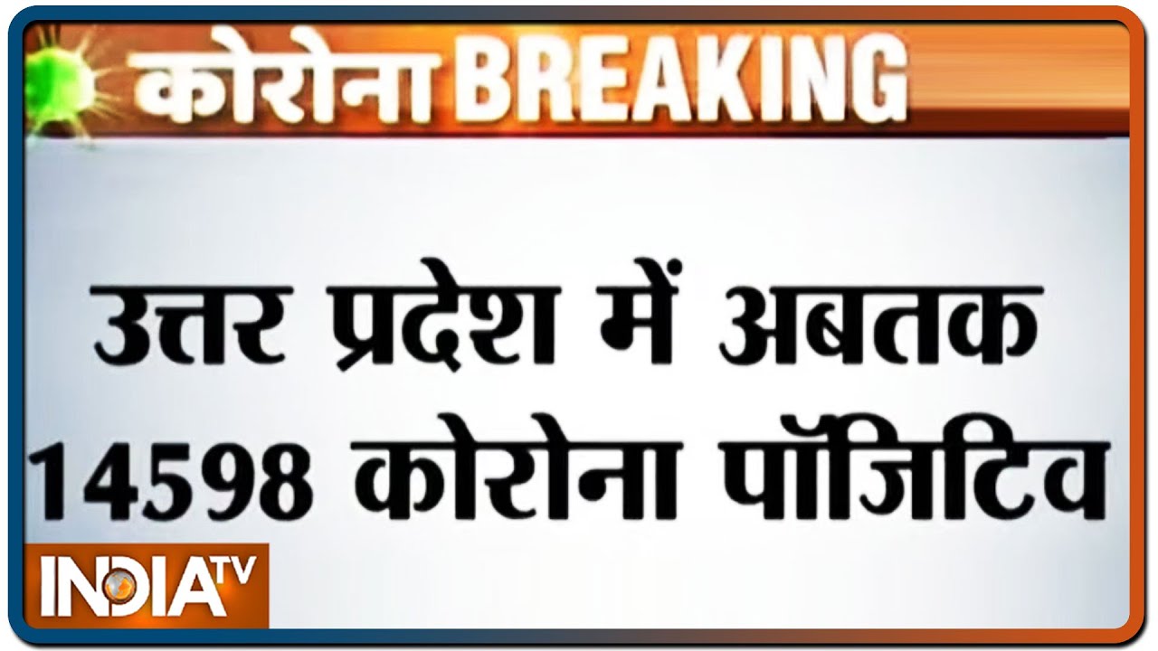 यूपी में आज मिले 507 कोरोना पॉजिटिव; 18 की हुई मौत | IndiaTV