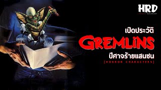 [HC03] เปิดประวัติ Gremlins ปีศาจร้ายแสนซน