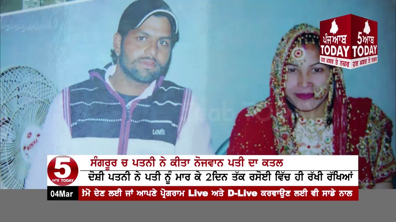 Sangrur: Wife Murder Her Husband and Body 2 days in the kitchen - YouTube