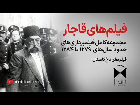 مجموعه فیلم های دوره قاجار نسخه کامل