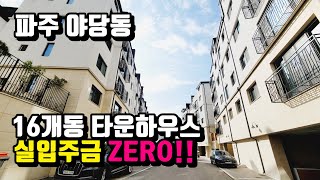 파주 실입주금 제로!! 16개동 대단지 타운하우스!!