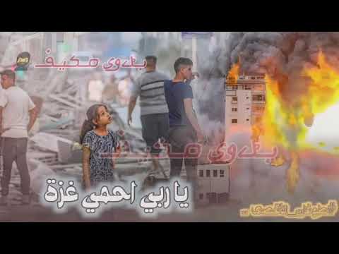 ورب العزة يا غزة 