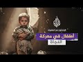 في يوم الطفل العالمي أطفال في معركة النجاة