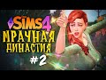 КАПРИЗНАЯ ПРИНЦЕССА - The Sims 4 (Симс 4 МРАЧНАЯ ДИНАСТИЯ)