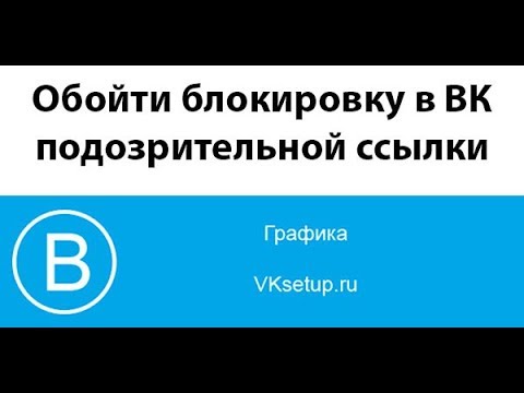 Ссылка на подозрительный сайт Вконтакте   как обойти блокировку