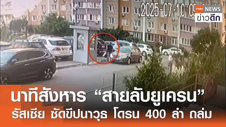 นาทีสังหาร “สายลับยูเครน” - รัสเซีย ซัดขีปนาวุธ โดรน 400 ลำ ถล่ม | TNN ข่าวดึก | 10 ก.ค. 68