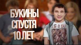 Как изменились Букины за 10 лет?! Актеры сериала Счастливы Вместе тогда и сейчас Как изменились Букины за 10 лет?! Актеры сериала Счастливы Вместе тогда и сейчас