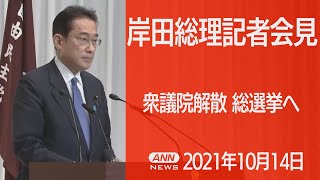 【ノーカット】衆議院を解散　総選挙へ 　岸田総理大臣が会見　(2021年10月14日)