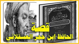 الحافظ ابن حجر العسقلاني صاحب كتاب فتح الباري || القصة الكاملة