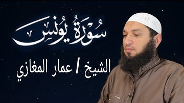 سورة يونس الشيخ عمار المغازي