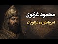 محمود غزنوی مستند تاریخی درباره شکل گیری امپراتوری غزنویان