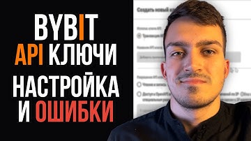 Как Создать API Ключ на Bybit Без Ошибок | Как Правильно Создавать Байбит Апи Ключи | Инструкция