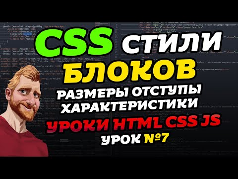 Свойства блоков. CSS padding. CSS margin. CSS display. Уроки CSS HTML JS. Урок №7