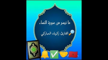 ما تيسر من سورة النساء القارئ زكرياء المباركي