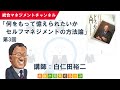 セルフマネジメントの方法論（第3回）／時間管理／タイムマネジメント／「ドラッカー入門：万人のための帝王学を求めて」／読書会・セミナー動画