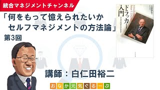 セルフマネジメントの方法論（第3回）／時間管理／タイムマネジメント／「ドラッカー入門：万人のための帝王学を求めて」／読書会・セミナー動画