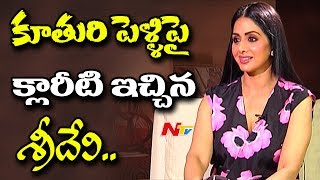 Sridevi Gives Clarity on Her Daughter Marriage || MOM || NTV