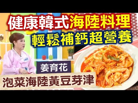 姜育花：經典韓式上菜囉，幫助補鈣又固骨：泡菜海綠黃豆芽津【健康好生活】