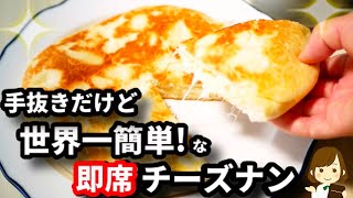 チーズナン｜てぬキッチン/Tenu Kitchenさんのレシピ書き起こし