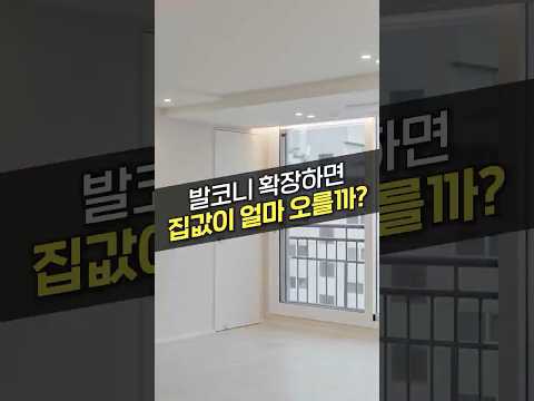 <strong>발코니</strong> 확장하고 수천만원 벌었습니다