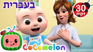 יום האהבה | שירי ערש לתינוקות 🥰💖😍 | CoComelon - קוקומלון בעברית