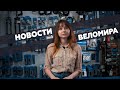 Самое интересное из мира велоиндустрии / Выпуск 1