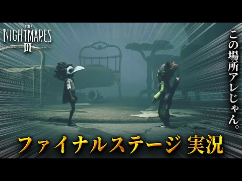 製品版 リトルナイトメア３ ラスボスはまさかのアイツ 最終章で待ち受けていた衝撃の事実とは 実況 4