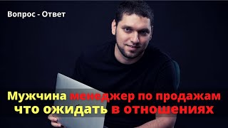 Чего ожидать в отношениях? Мужчина - менеджер по продажам.