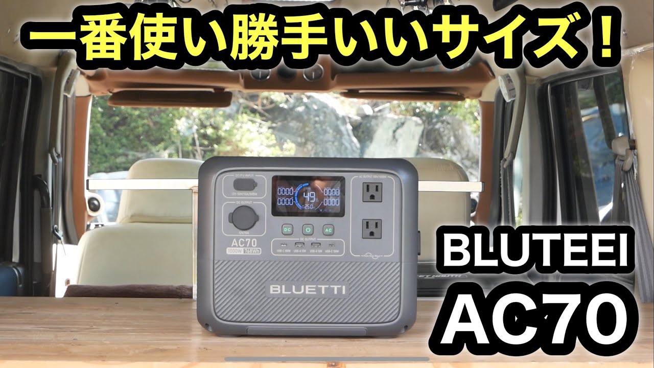 使いやすい中型クラスに新製品発売！BLUTEEI AC70 ポータブル電源！