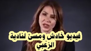 تسريب فيديو خادش ومسئ ل نادية الزعبي وتخرج عن صمتها وتوضح الحقيقة