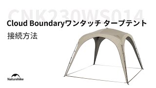 新作「Cloud Boundary ワンタッチタープテント」の接続方法