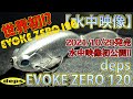 【水中映像】デプス イヴォークゼロ120 【自作回流水槽】/ deps EVOKE ZERO 120