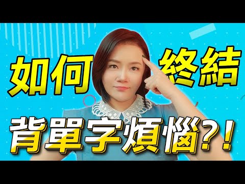 單字一直背不起來，要如何終結你的背單字煩惱?!