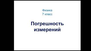 Физика. 7 класс. Погрешность измерений