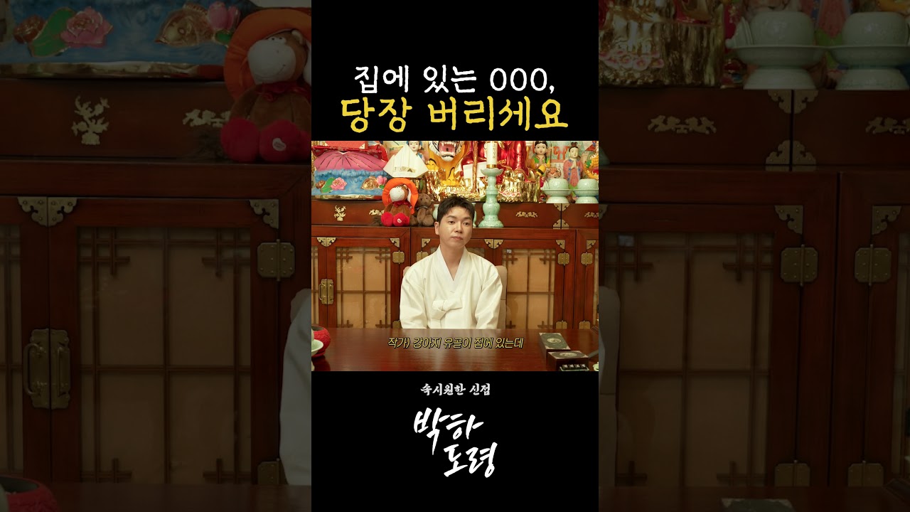 집에 꼭 버려야 할 물건 #박하도령 #점사 #용산무당 #한강 #사주 #미신 #해몽